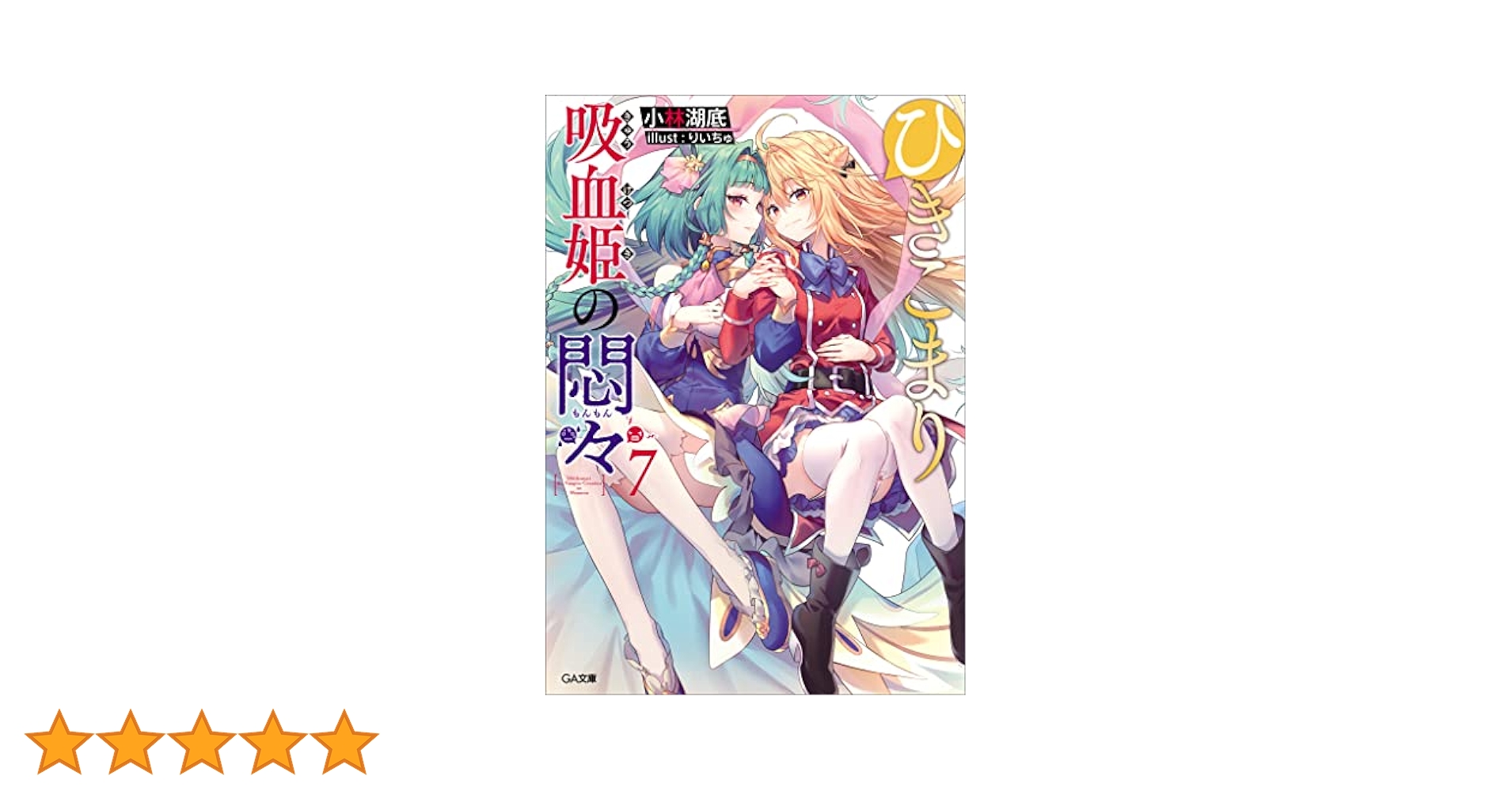 【サイン本】ひきこまり吸血姫の悶々 1～7 Amazon.co.jp: ひきこまり吸血姫の悶々7 (GA文庫) 電子書籍